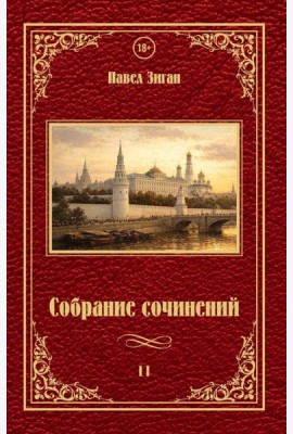 Собрание сочинений 2