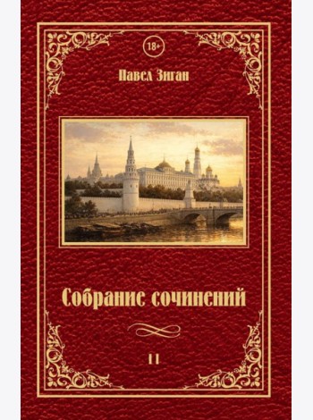 Собрание сочинений 2