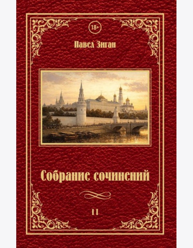 Собрание сочинений 2