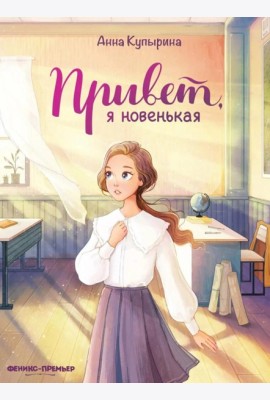 Привет, я новенькая. 2-е изд