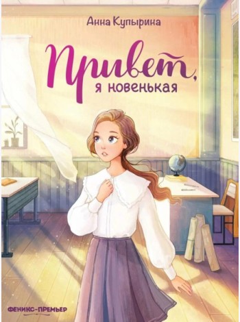Привет, я новенькая. 2-е изд