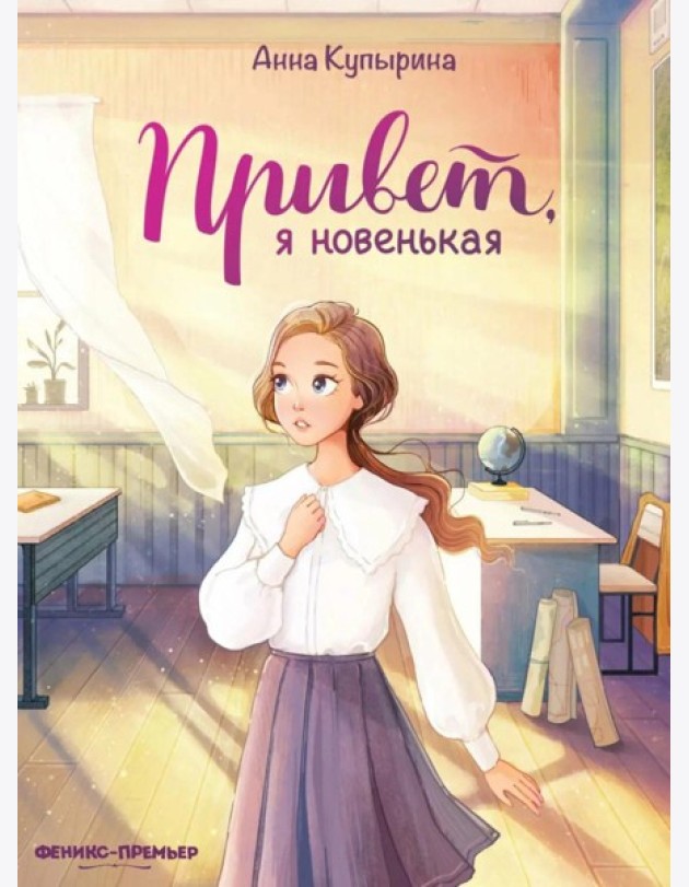 Привет, я новенькая. 2-е изд