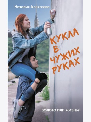 КИНО!!!/Кукла в чужих руках