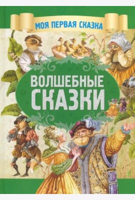 Волшебные сказки