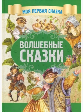 Волшебные сказки