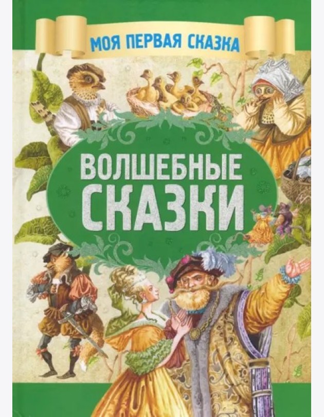 Волшебные сказки