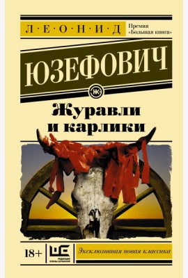 ЭксклюзивКласНов/Журавли и карлики
