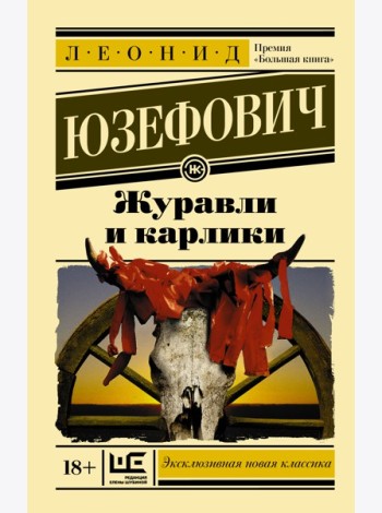 ЭксклюзивКласНов/Журавли и карлики