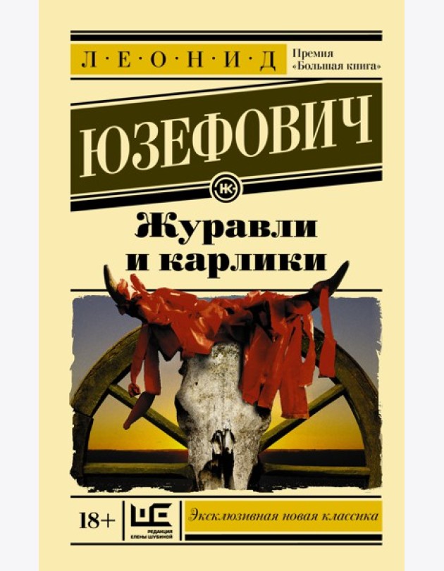 ЭксклюзивКласНов/Журавли и карлики