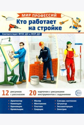 Мир профессий. Кто работает на стройке. Демонстрационные картинки (12 карточек)