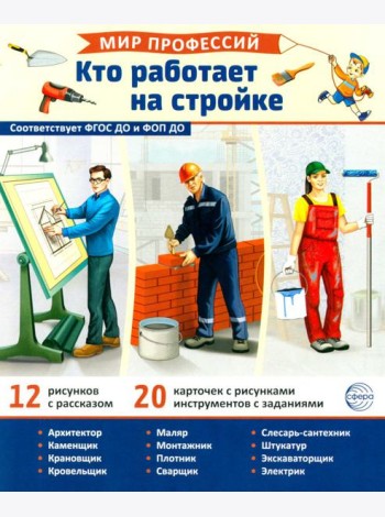 Мир профессий. Кто работает на стройке. Демонстрационные картинки (12 карточек)