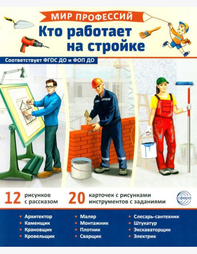 Мир профессий. Кто работает на стройке. Демонстрационные картинки (12 карточек)