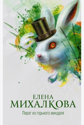 Михалкова(best)/Пирог из горького миндаля