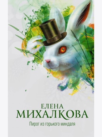 Михалкова(best)/Пирог из горького миндаля