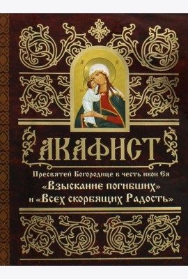 Акафист Пресвятей Богородице в честь иконы Ея 