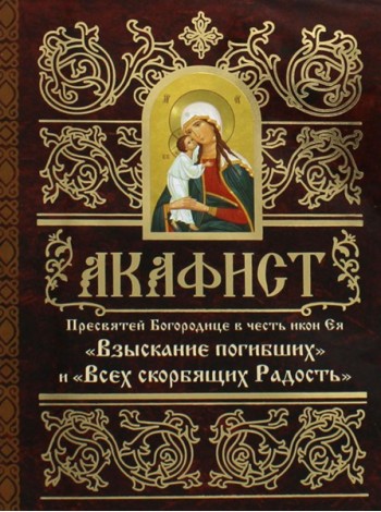 Акафист Пресвятей Богородице в честь иконы Ея 