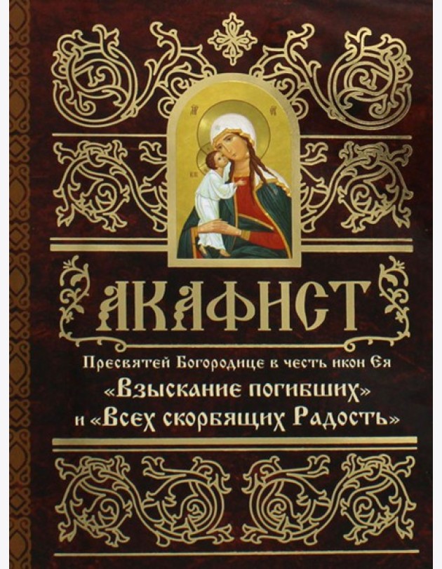 Акафист Пресвятей Богородице в честь иконы Ея