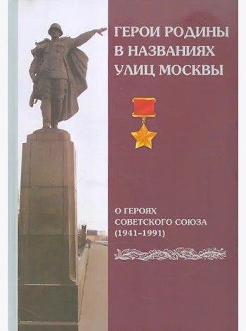 Герои Родины в названиях улиц Москвы