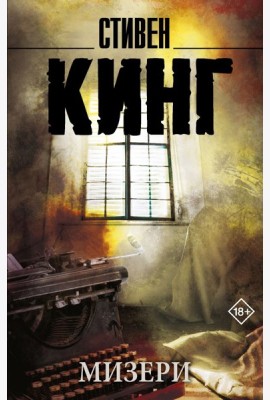 Мизери