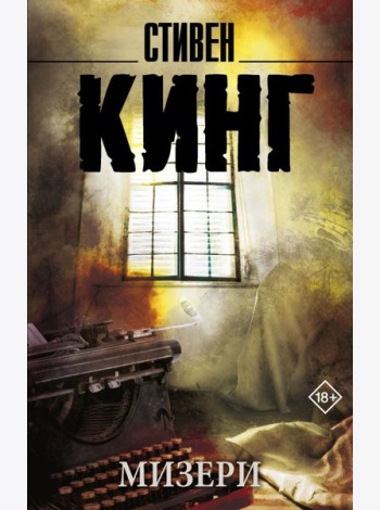 Мизери