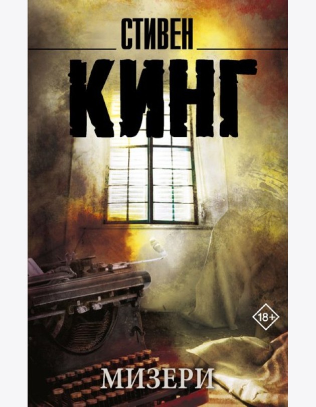 Мизери