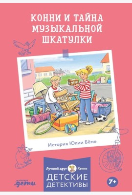 Конни и тайна музыкальной шкатулки