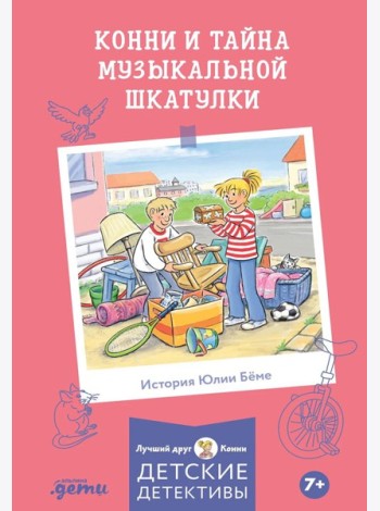 Конни и тайна музыкальной шкатулки
