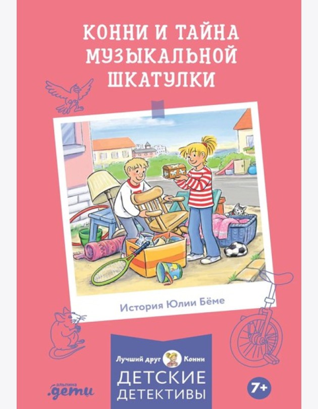 Конни и тайна музыкальной шкатулки