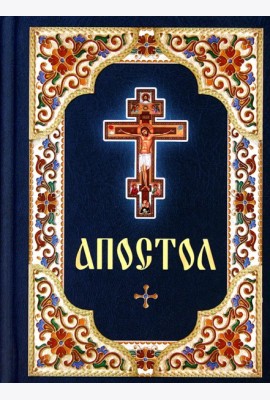 Апостол