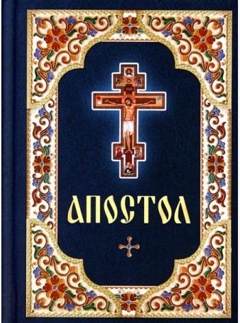 Апостол