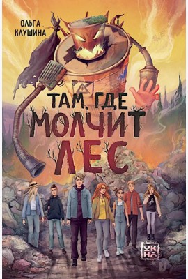 Там, где молчит лес