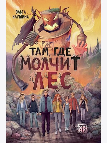 Там, где молчит лес