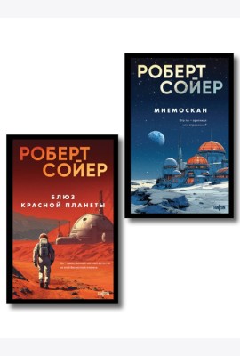 Комплект из 2-х книг (Мнемоскан+Блюз Красной планеты)