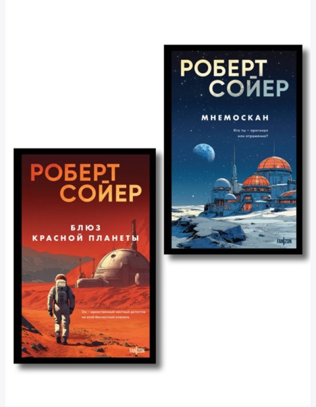 Комплект из 2-х книг (Мнемоскан+Блюз Красной планеты)