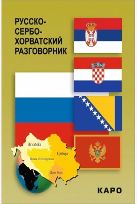 Русско-сербохорватский разговорник