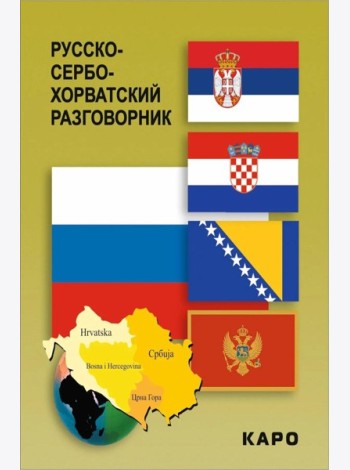 Русско-сербохорватский разговорник