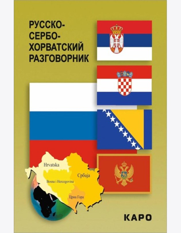 Русско-сербохорватский разговорник