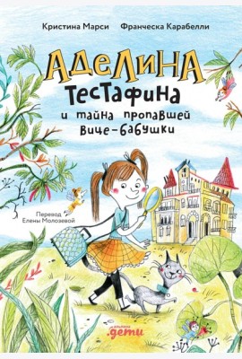Аделина Тестафина и тайна пропавшей вице-бабушки