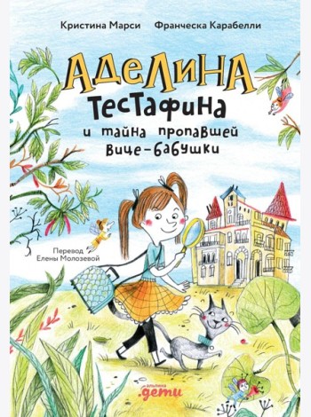 Аделина Тестафина и тайна пропавшей вице-бабушки
