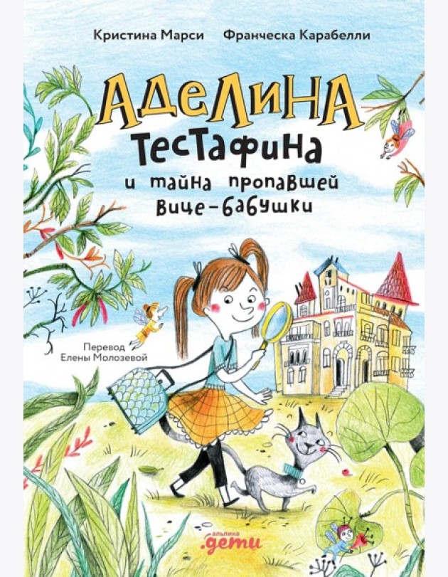 Аделина Тестафина и тайна пропавшей вице-бабушки