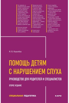 Помощь детям с нарушением слуха: руководство для родителей и специалистов. 2-е изд., испр. и доп