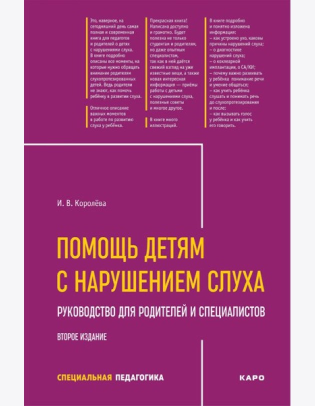 Помощь детям с нарушением слуха: руководство для родителей и специалистов. 2-е изд., испр. и доп