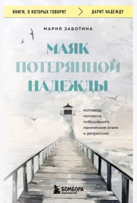Маяк потерянной надежды. Исповедь человека, победившего панические атаки и депрессию