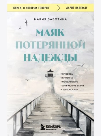 Маяк потерянной надежды. Исповедь человека, победившего панические атаки и депрессию