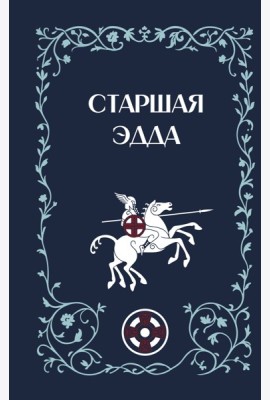 Старшая Эдда