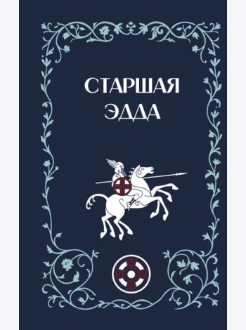 Старшая Эдда