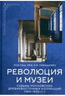 Революция и музеи. Судьбы московских древневосточных коллекций (1910–1930 гг.)