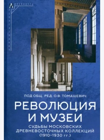 Революция и музеи. Судьбы московских древневосточных коллекций (1910–1930 гг.)