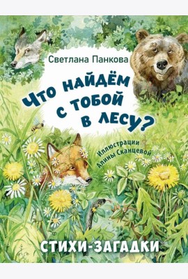 Что найдем с тобой в лесу? Стихи-загадки