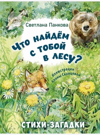 Что найдем с тобой в лесу? Стихи-загадки